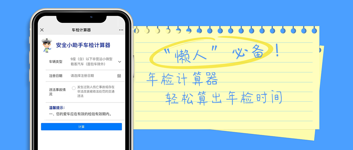 年檢計算器