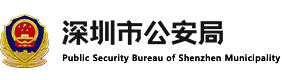 深圳市公安局