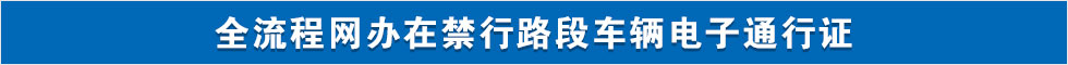 全流程網(wǎng)辦在禁行路段車輛電子通行證
