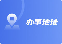 辦事地址