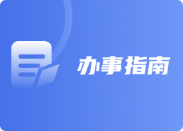 辦事指南